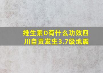 维生素D有什么功效四川自贡发生3.7级地震