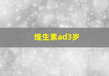 维生素ad3岁