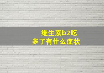 维生素b2吃多了有什么症状