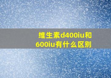 维生素d400iu和600iu有什么区别