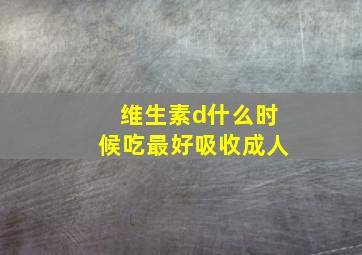 维生素d什么时候吃最好吸收成人