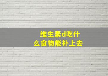 维生素d吃什么食物能补上去