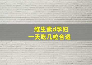 维生素d孕妇一天吃几粒合适