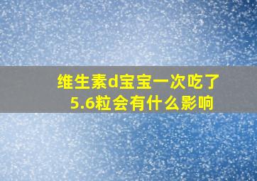 维生素d宝宝一次吃了5.6粒会有什么影响