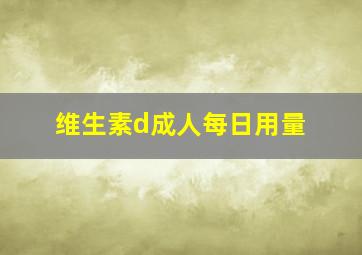 维生素d成人每日用量