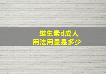 维生素d成人用法用量是多少