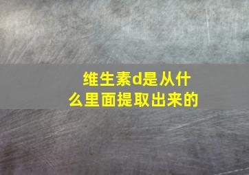 维生素d是从什么里面提取出来的