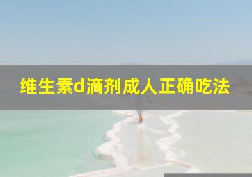 维生素d滴剂成人正确吃法