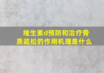 维生素d预防和治疗骨质疏松的作用机理是什么