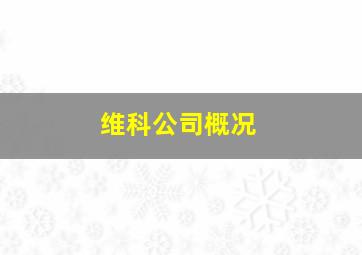 维科公司概况