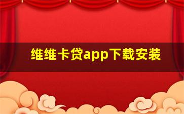 维维卡贷app下载安装