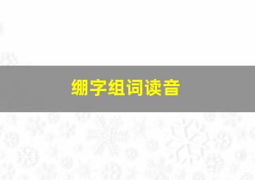 绷字组词读音