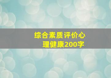 综合素质评价心理健康200字