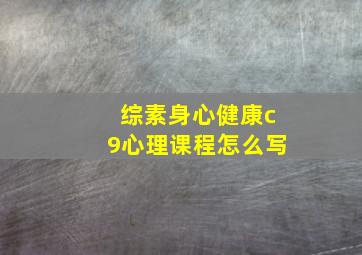 综素身心健康c9心理课程怎么写