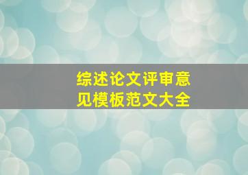 综述论文评审意见模板范文大全