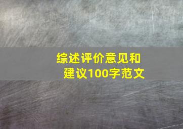 综述评价意见和建议100字范文