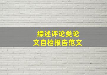 综述评论类论文自检报告范文