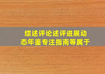 综述评论述评进展动态年鉴专注指南等属于