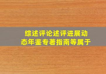 综述评论述评进展动态年鉴专著指南等属于