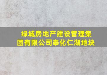 绿城房地产建设管理集团有限公司奉化仁湖地块