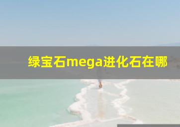 绿宝石mega进化石在哪