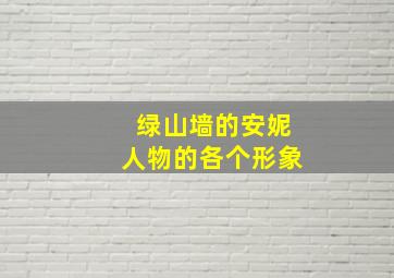 绿山墙的安妮人物的各个形象