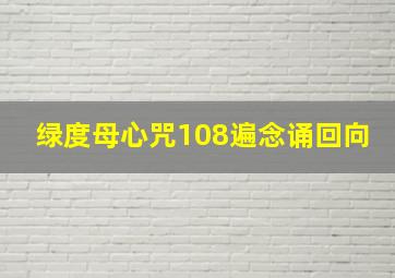 绿度母心咒108遍念诵回向