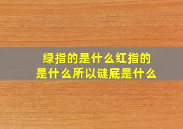 绿指的是什么红指的是什么所以谜底是什么