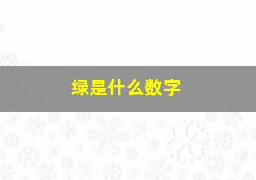 绿是什么数字