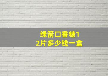 绿箭口香糖12片多少钱一盒