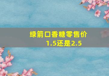 绿箭口香糖零售价1.5还是2.5