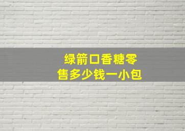 绿箭口香糖零售多少钱一小包