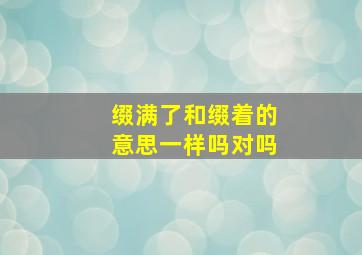 缀满了和缀着的意思一样吗对吗