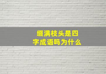 缀满枝头是四字成语吗为什么