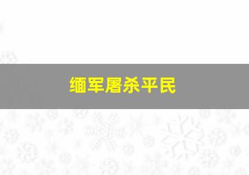 缅军屠杀平民