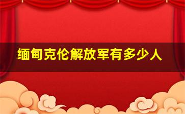 缅甸克伦解放军有多少人