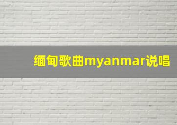 缅甸歌曲myanmar说唱