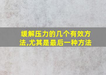 缓解压力的几个有效方法,尤其是最后一种方法