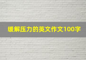 缓解压力的英文作文100字