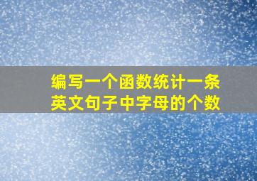 编写一个函数统计一条英文句子中字母的个数