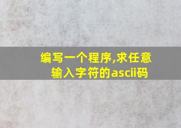 编写一个程序,求任意输入字符的ascii码