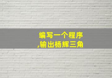 编写一个程序,输出杨辉三角