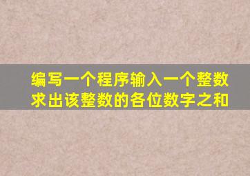 编写一个程序输入一个整数求出该整数的各位数字之和