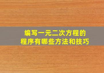 编写一元二次方程的程序有哪些方法和技巧