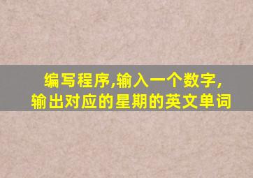 编写程序,输入一个数字,输出对应的星期的英文单词