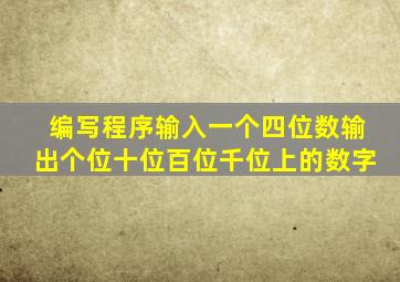 编写程序输入一个四位数输出个位十位百位千位上的数字