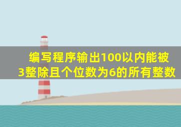 编写程序输出100以内能被3整除且个位数为6的所有整数