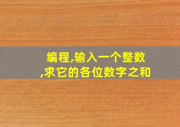 编程,输入一个整数,求它的各位数字之和