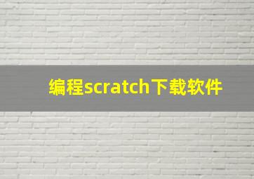 编程scratch下载软件