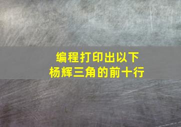 编程打印出以下杨辉三角的前十行